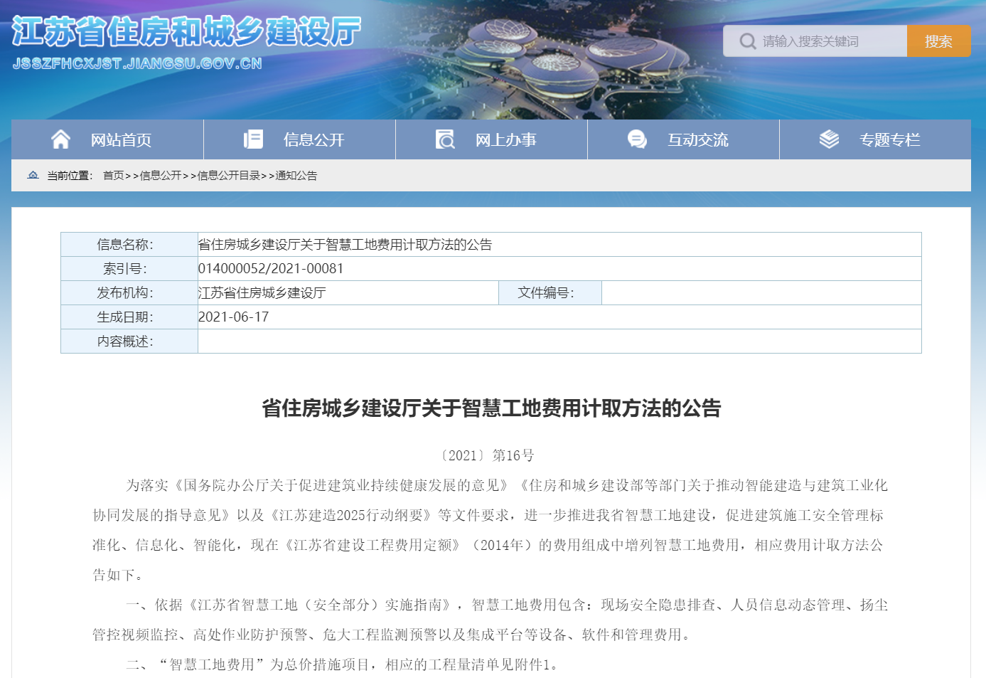 ​省住房城乡建设厅关于智慧工地费用计取方法的公告