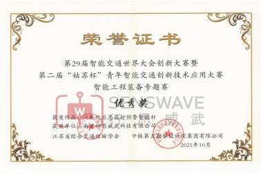 行思威武获第29届智能交通世界大会智能工程装备专题赛优秀奖