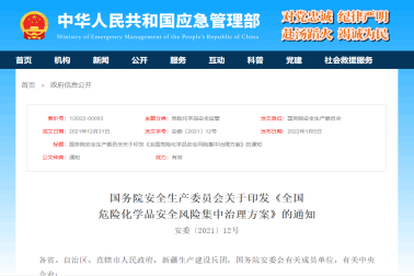 《全国危化品安全风险集中治理方案》发布，重点治理6大突出问题、划定22项工作职责