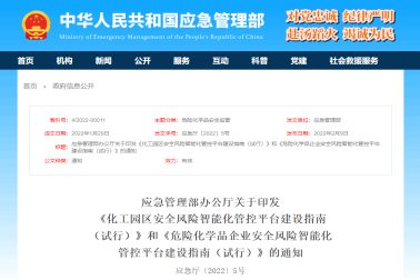 权威发布丨应急部印发化工园区&危化品企业安全风险智能化管控平台建设指南